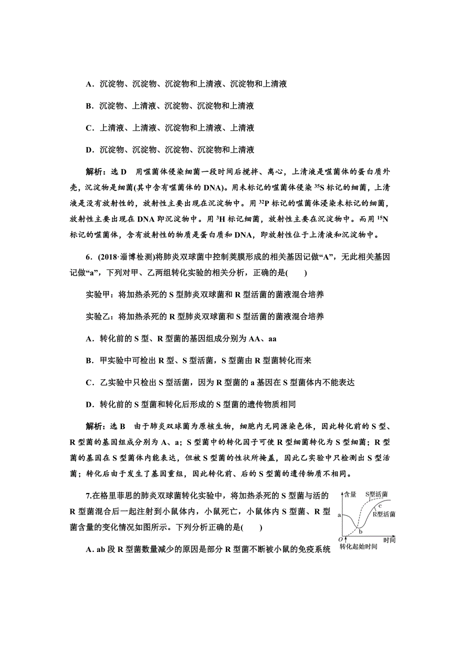 新高考生物（通用版）二轮复习题汇编---课时跟踪检测（十九）DNA是主要的遗传物质Word版含解析_第3页