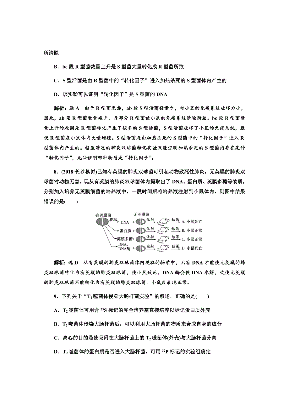 新高考生物（通用版）二轮复习题汇编---课时跟踪检测（十九）DNA是主要的遗传物质Word版含解析_第4页