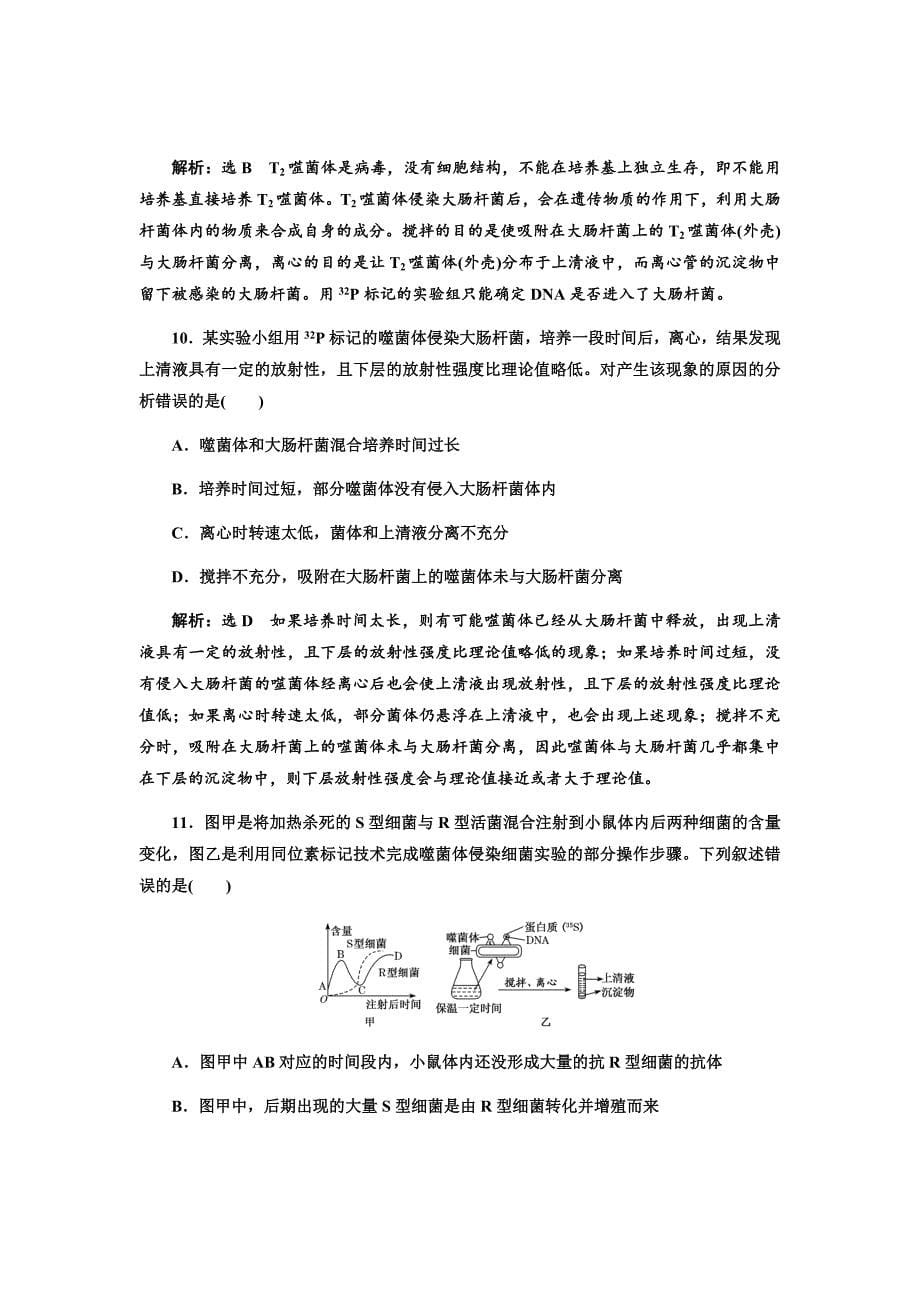 新高考生物（通用版）二轮复习题汇编---课时跟踪检测（十九）DNA是主要的遗传物质Word版含解析_第5页