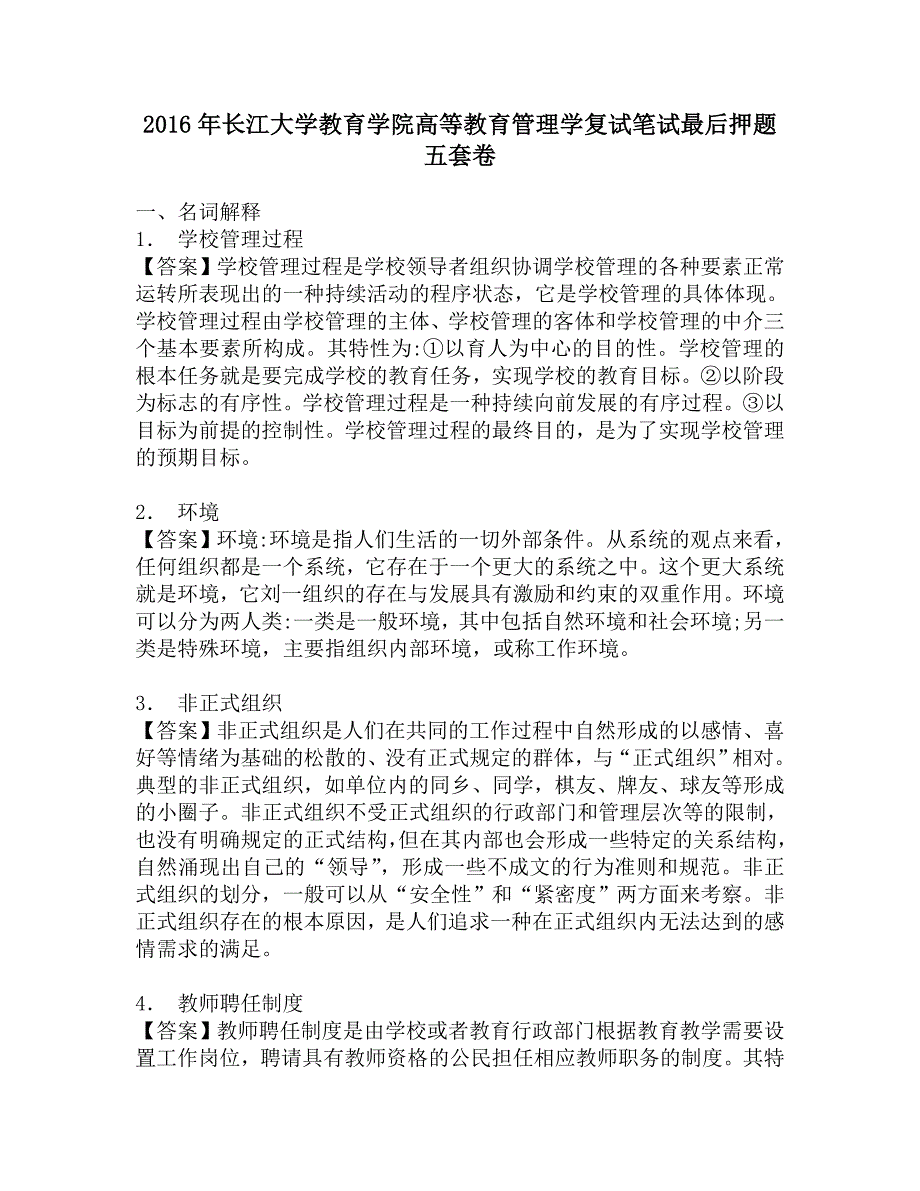 2016年长江大学教育学院高等教育管理学复试笔试最后押题五套卷.doc_第1页