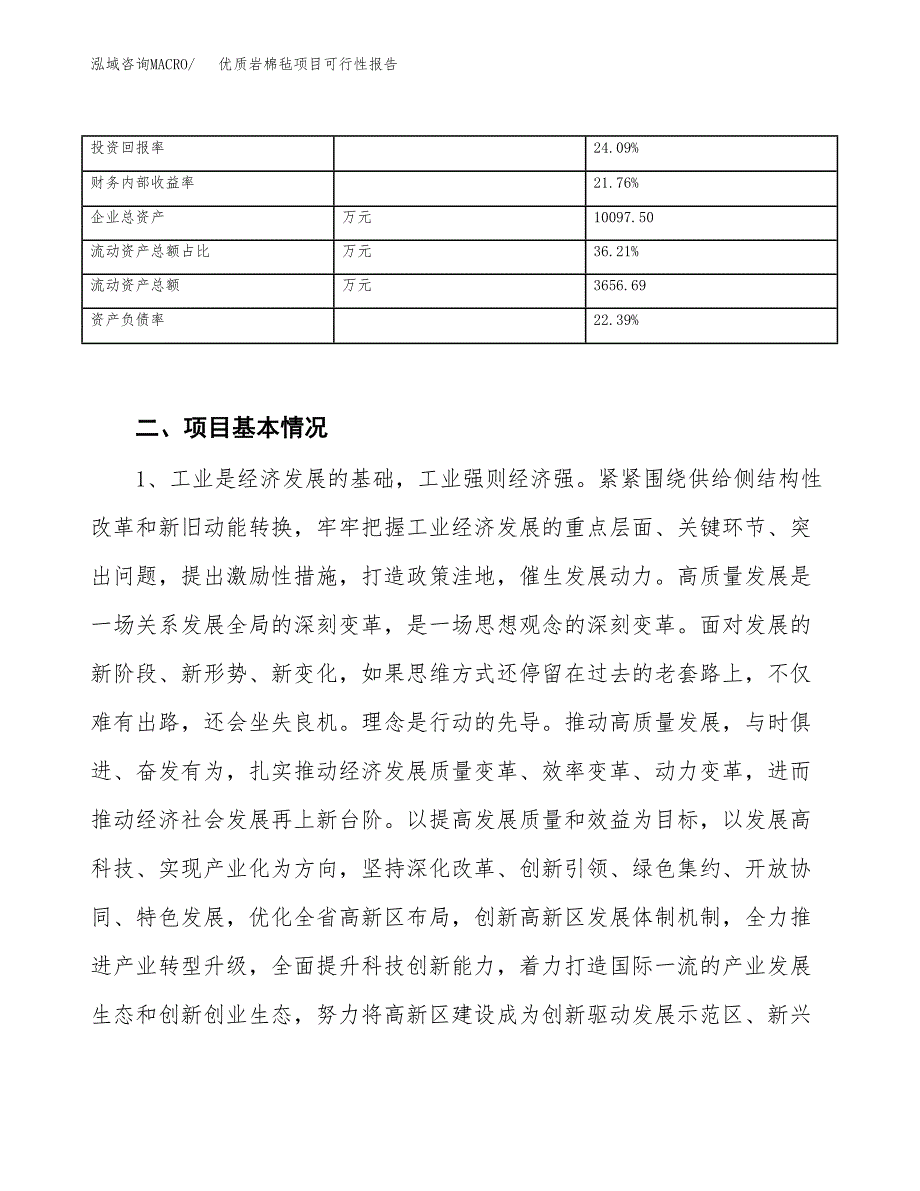 (立项备案申请样例)优质岩棉毡项目可行性报告.docx_第4页