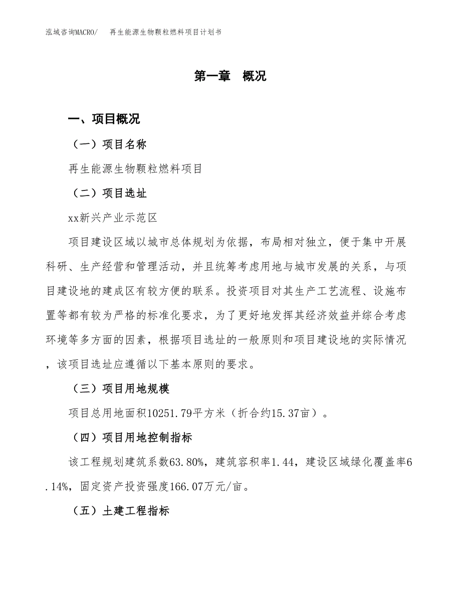 再生能源生物颗粒燃料项目计划书(项目投资分析).docx_第1页