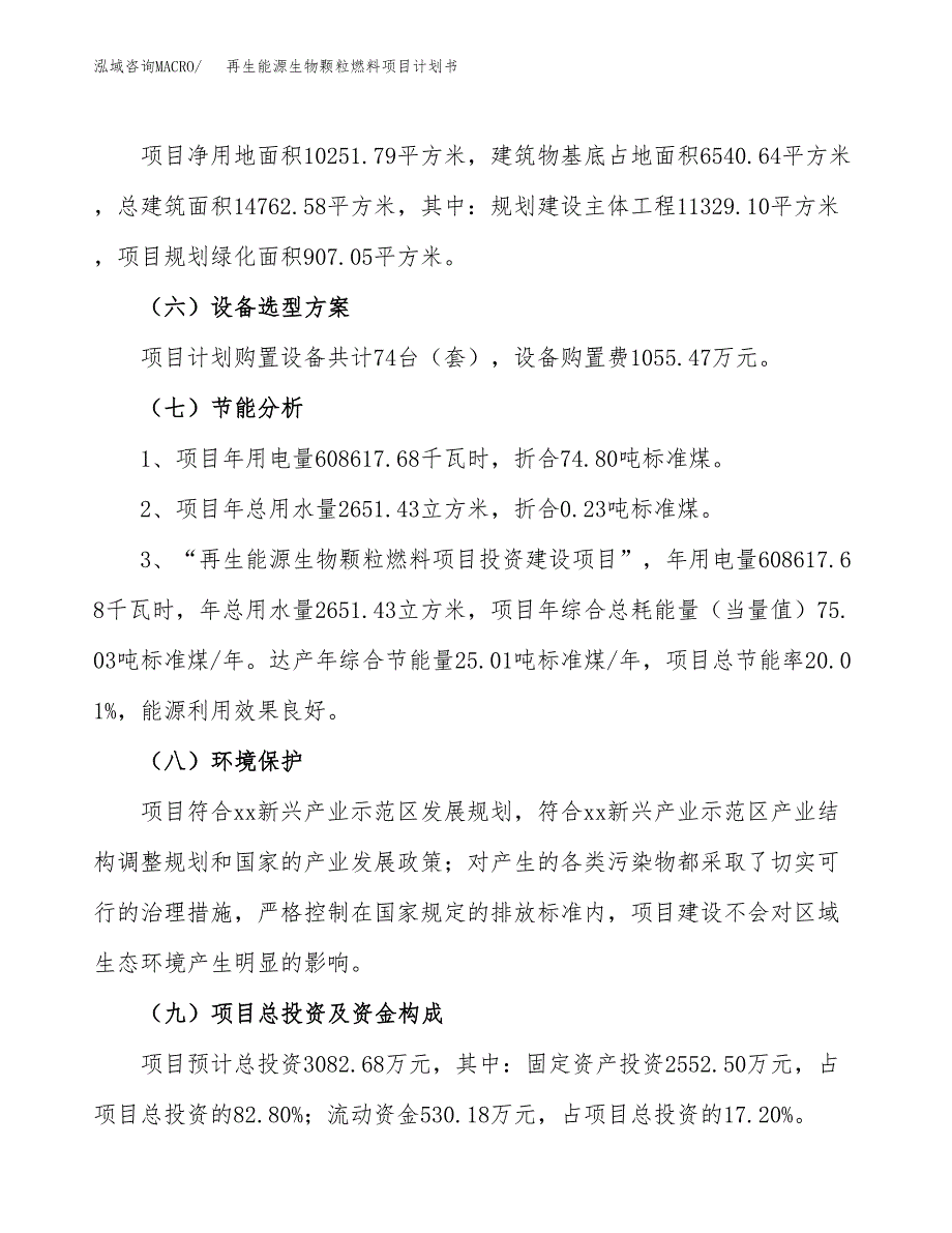 再生能源生物颗粒燃料项目计划书(项目投资分析).docx_第2页