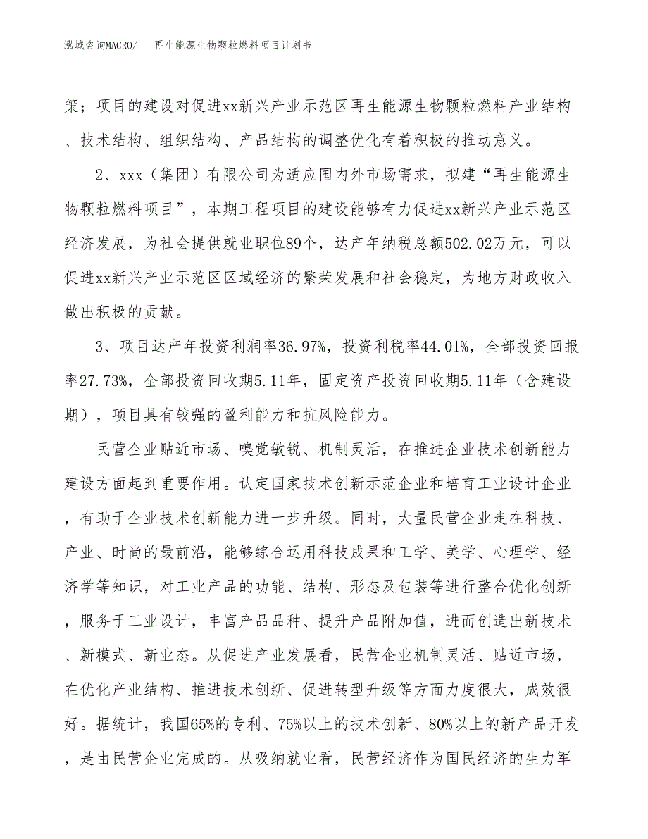 再生能源生物颗粒燃料项目计划书(项目投资分析).docx_第4页