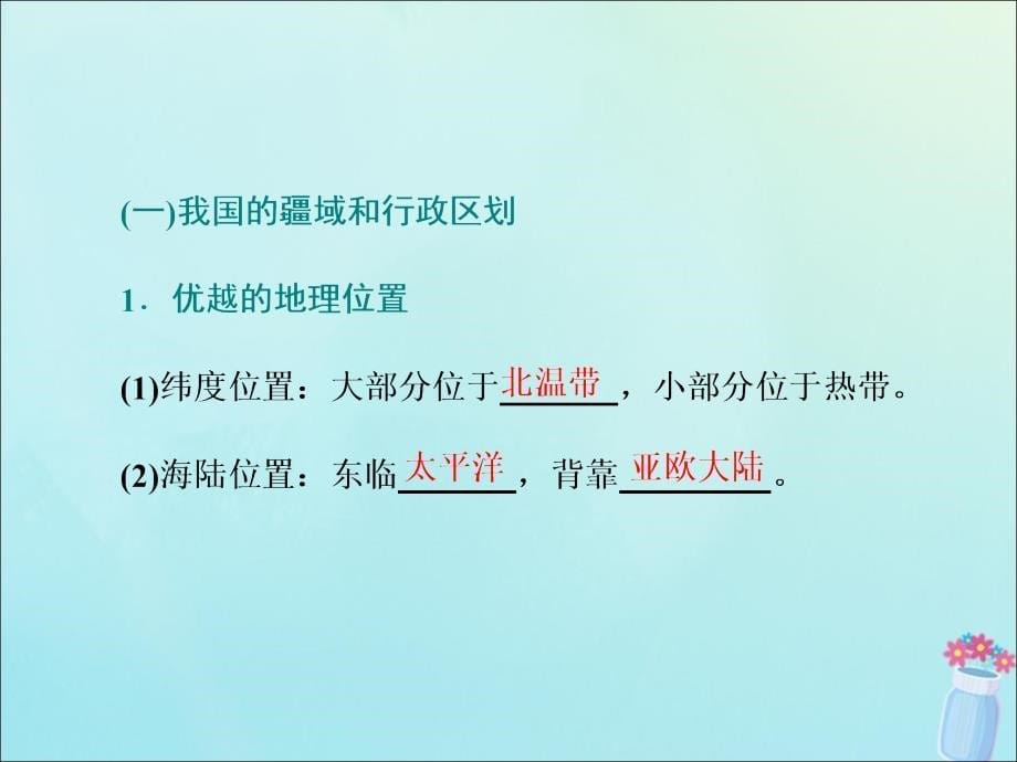 （新课改省份专用）高考地理一轮复习第三部分区域地理第二章中国地理第一讲中国地理概况课件.ppt_第5页