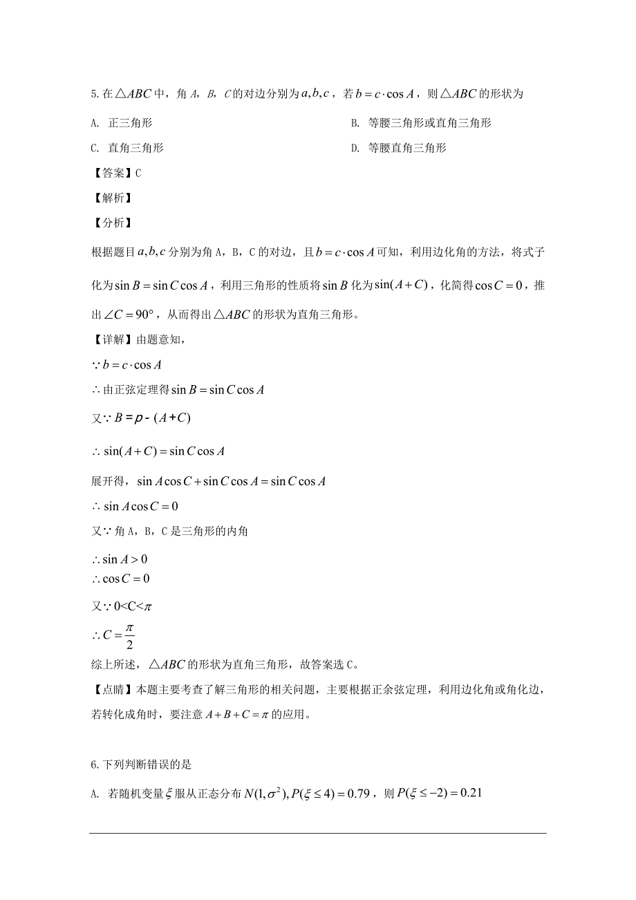 河南省驻马店市2018-2019学年高二下学期期末考试数学（理）试题 含解析_第4页