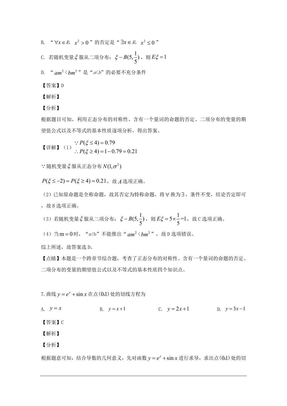 河南省驻马店市2018-2019学年高二下学期期末考试数学（理）试题 含解析_第5页
