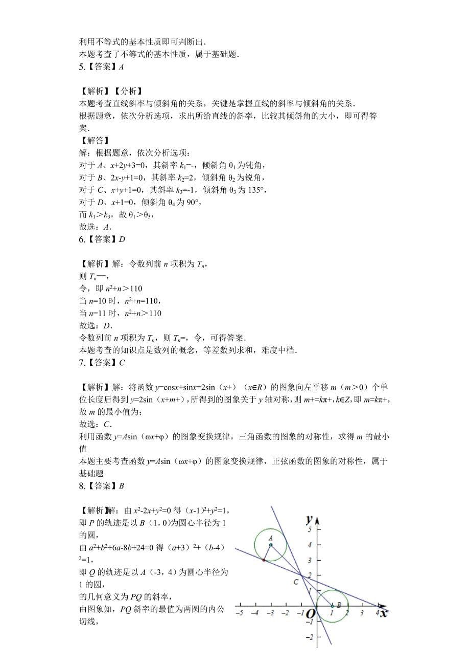 2019-2020学年高二上学期开学摸底考试数学试题 含解析_第5页