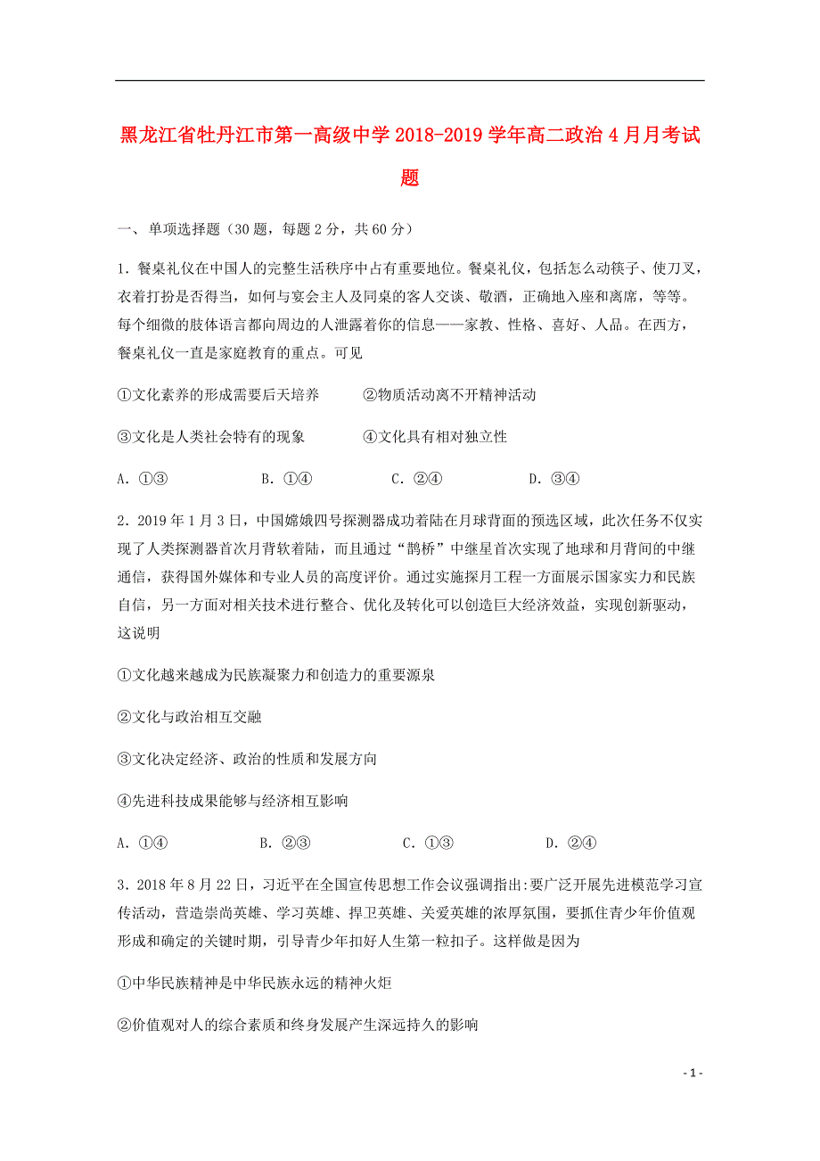 黑龙江省高二政治4月月考试题.doc_第1页