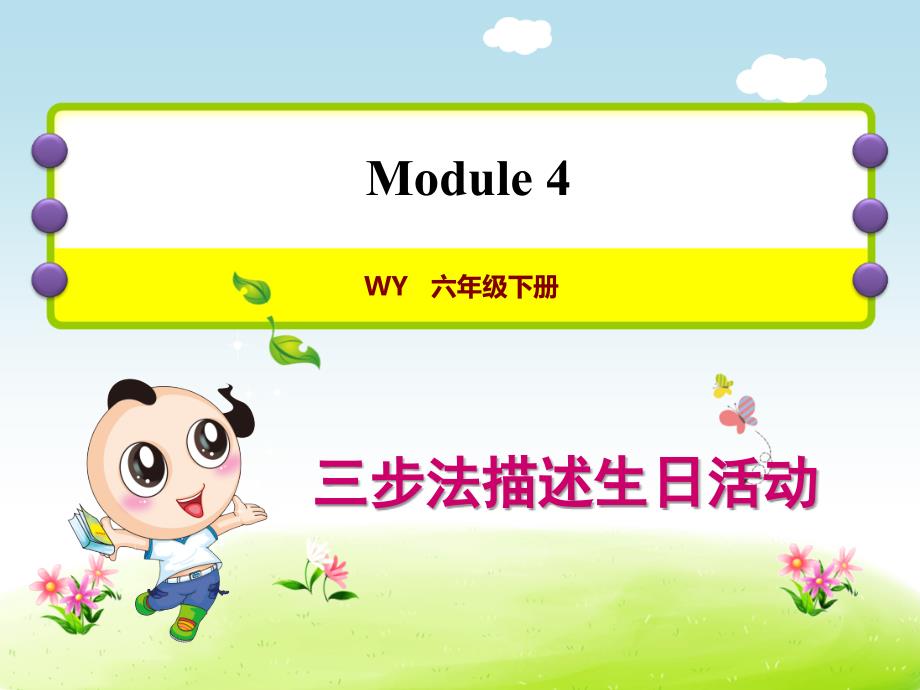 外研版小学英语六年级下册 Module4 单元写作提升课件PPT_第1页