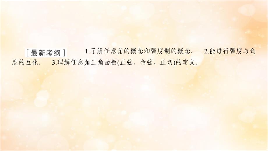 高考数学大一轮复习第三章三角函数、解三角形第1节任意角、弧度制及任意角的三角函数课件文新人教A版.ppt_第2页