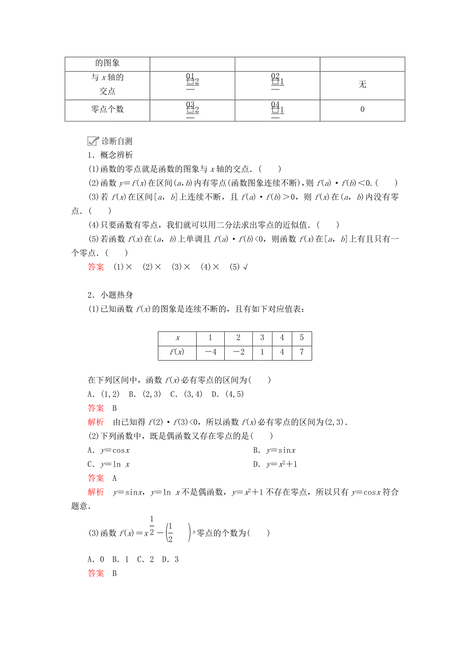 高考数学一轮复习第2章函数、导数及其应用第8讲函数与方程讲义理（含解析）.doc_第2页