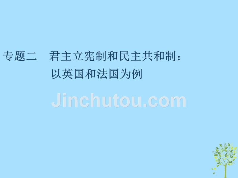 （江苏专版）高考政治一轮复习国家和国际组织常识专题二君主立宪制和民主共和制：以英国和法国为例课件新人教版选修3.ppt_第1页