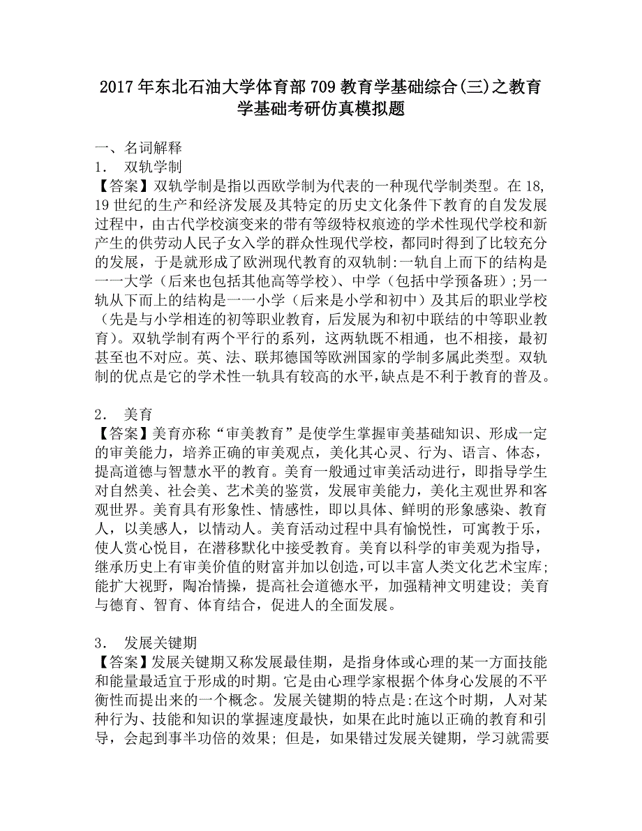 2017年东北石油大学体育部709教育学基础综合(三)之教育学基础考研仿真模拟题.doc_第1页