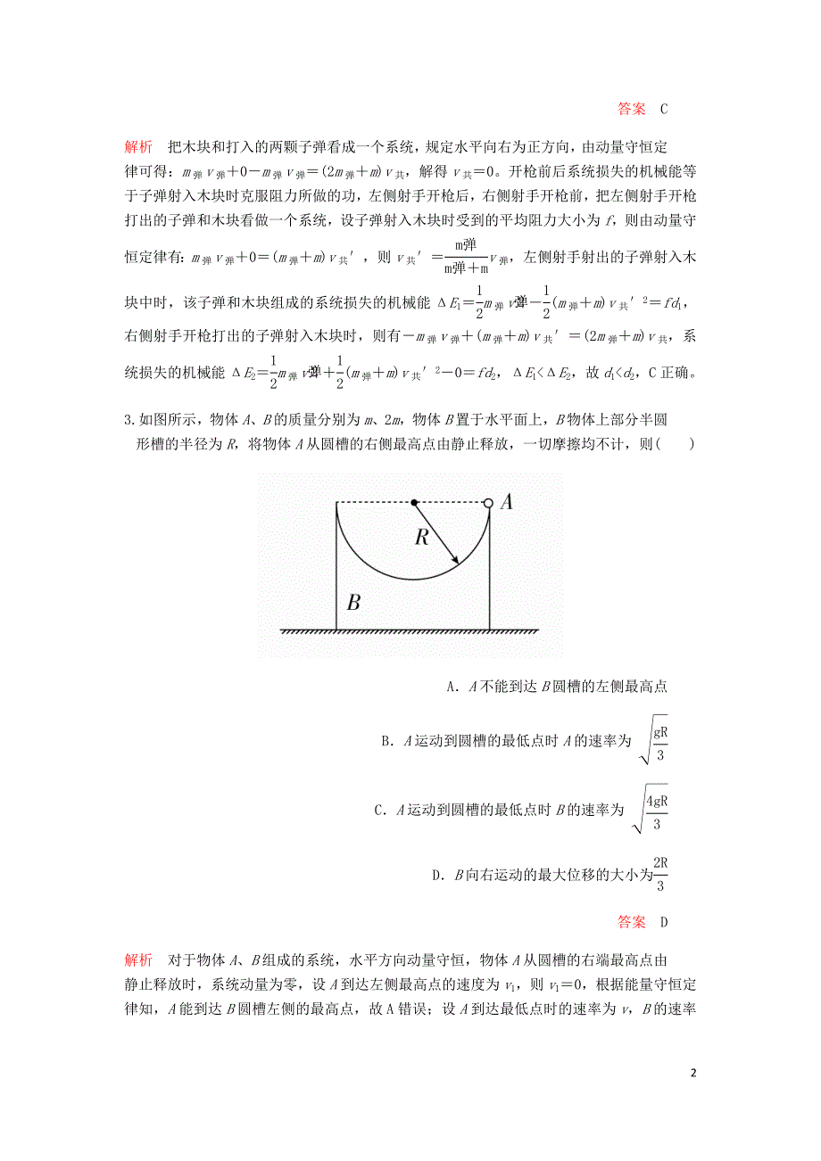 高考物理一轮复习限时规范专题练二动量与能量问题综合应用含解析.doc_第2页