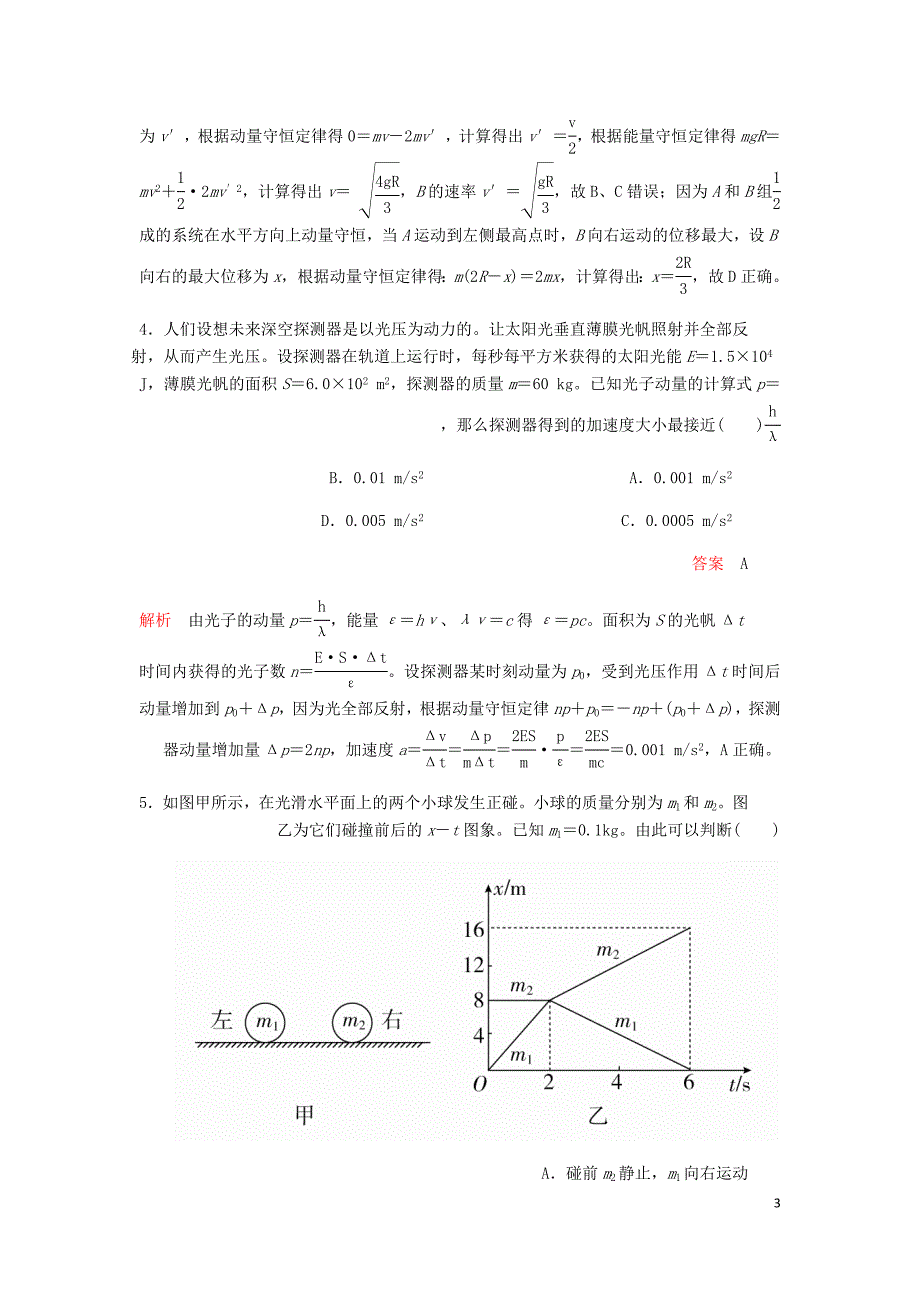 高考物理一轮复习限时规范专题练二动量与能量问题综合应用含解析.doc_第3页