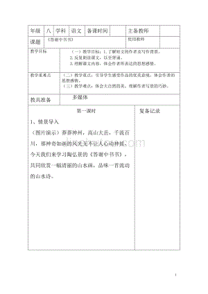 2019-2020第一学期八年级语文第三单元教学设计11答谢中书书人教版（共2课时）