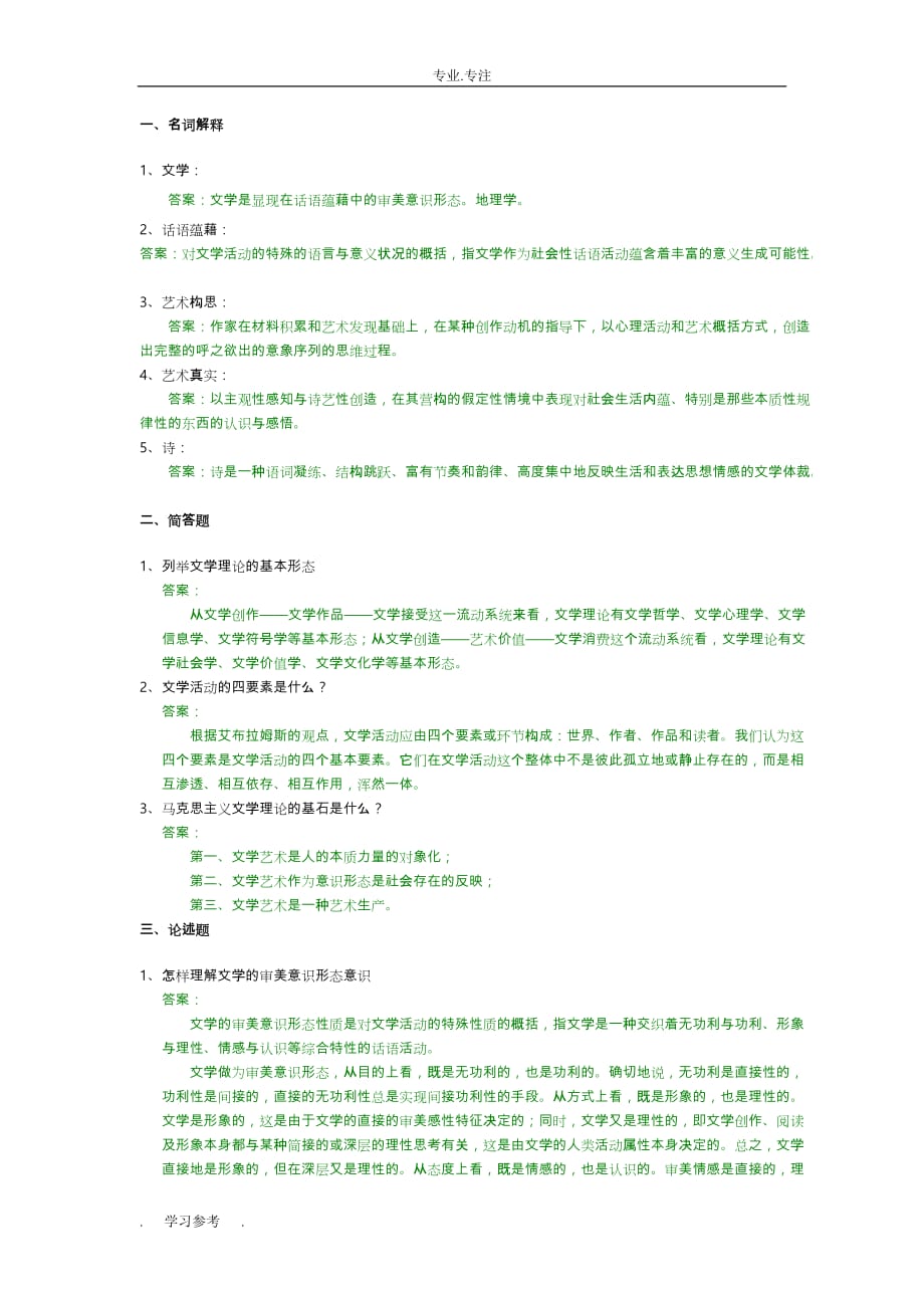 文学概论模拟考试题_第1页