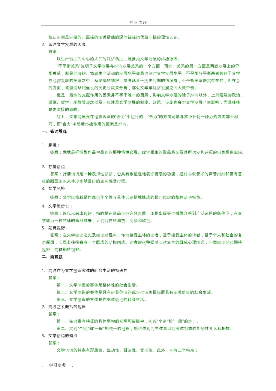 文学概论模拟考试题_第2页