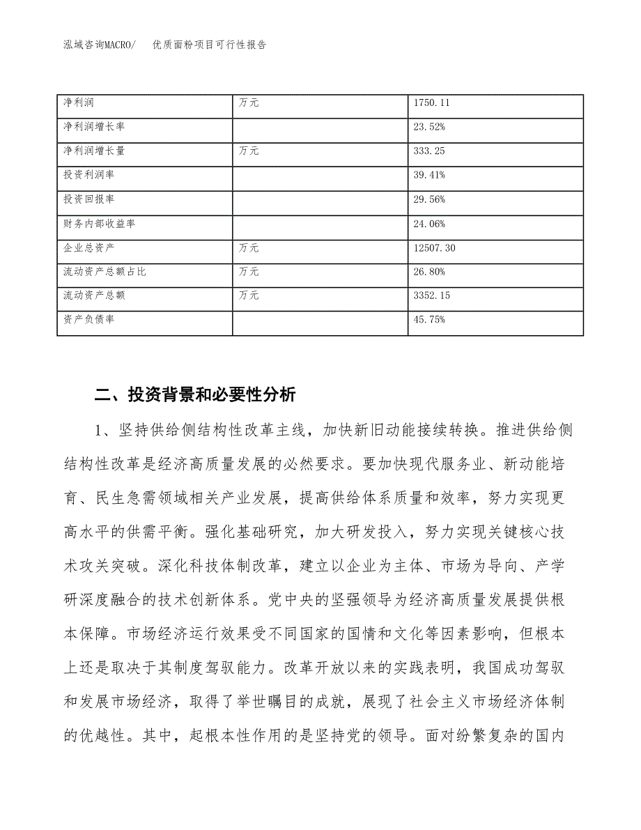 (立项备案申请样例)优质面粉项目可行性报告.docx_第3页