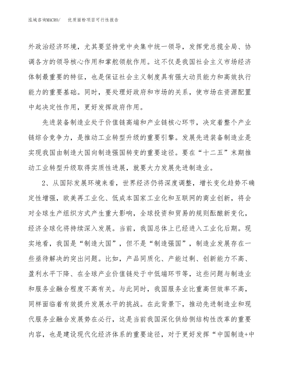 (立项备案申请样例)优质面粉项目可行性报告.docx_第4页