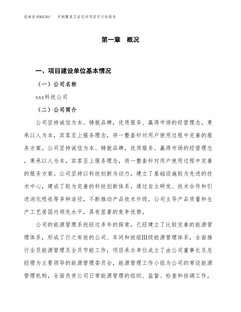 (立项备案申请样例)定制整装卫浴空间项目可行性报告.docx_第1页