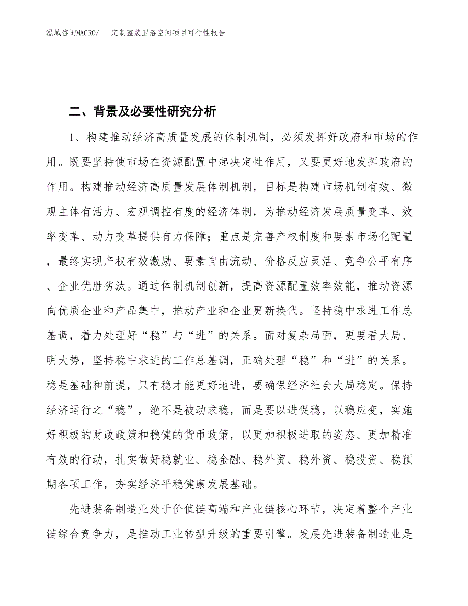 (立项备案申请样例)定制整装卫浴空间项目可行性报告.docx_第4页