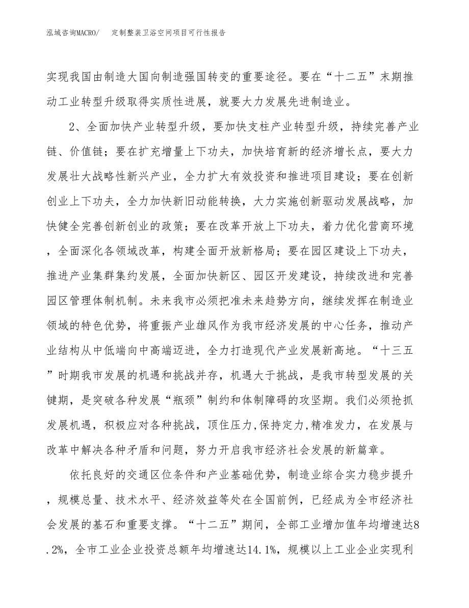 (立项备案申请样例)定制整装卫浴空间项目可行性报告.docx_第5页