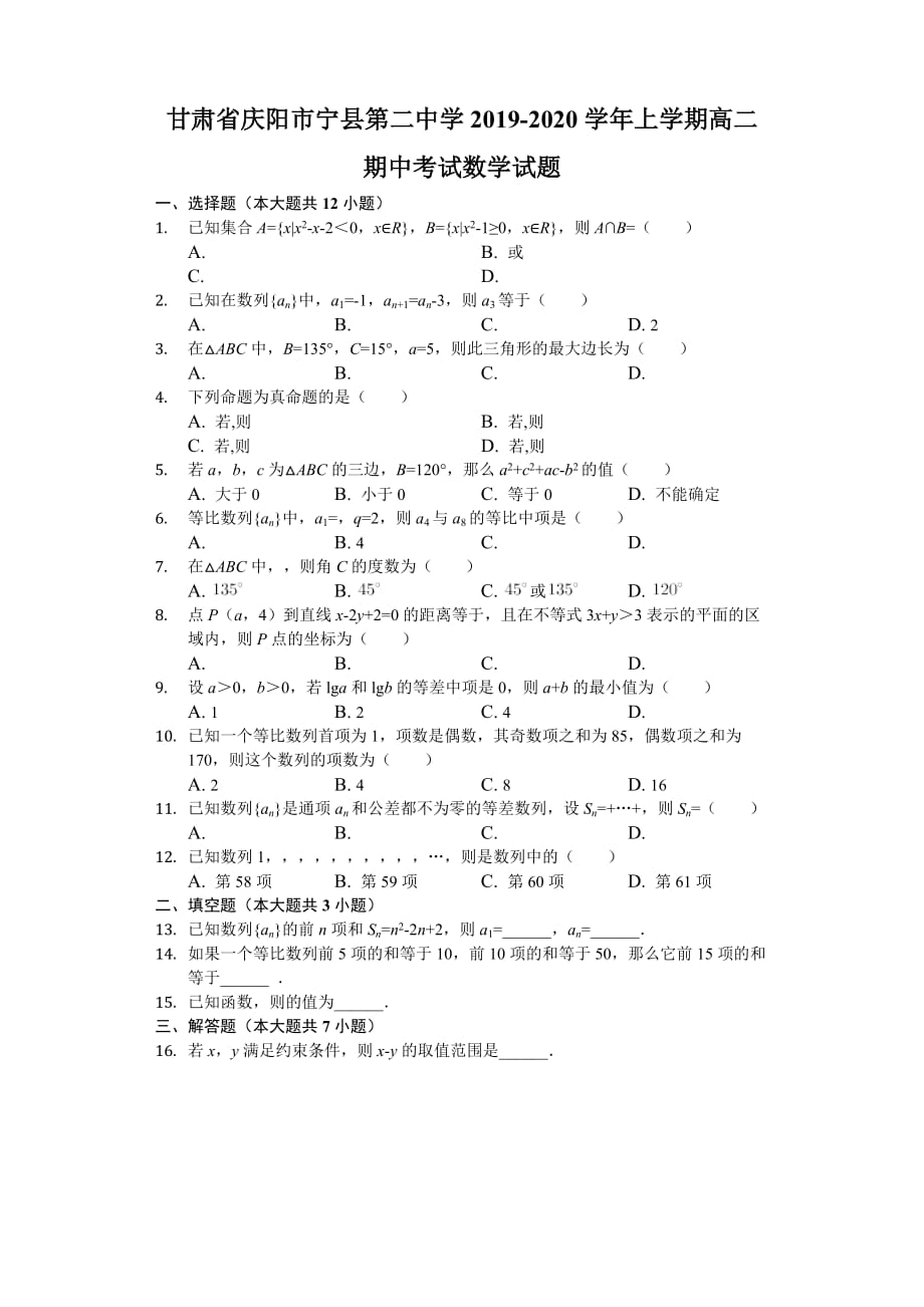 甘肃省庆阳市宁县第二中学2019-2020学年高二上学期期中考试数学试题 含解析_第1页