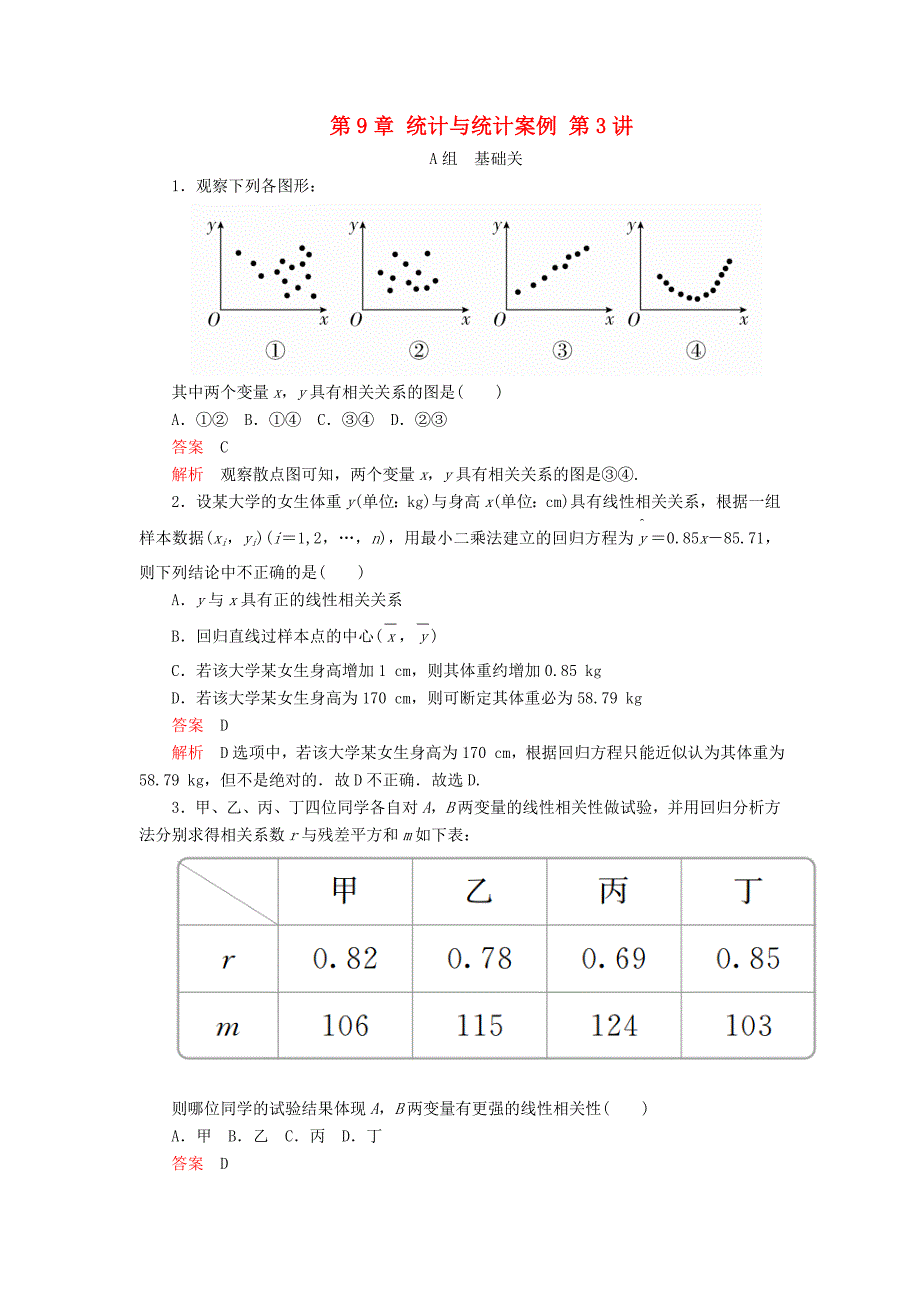 高考数学一轮复习第9章统计与统计案例第3讲课后作业理（含解析）.doc_第1页