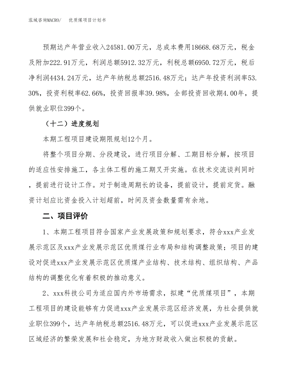 优质煤项目计划书(项目投资分析).docx_第3页