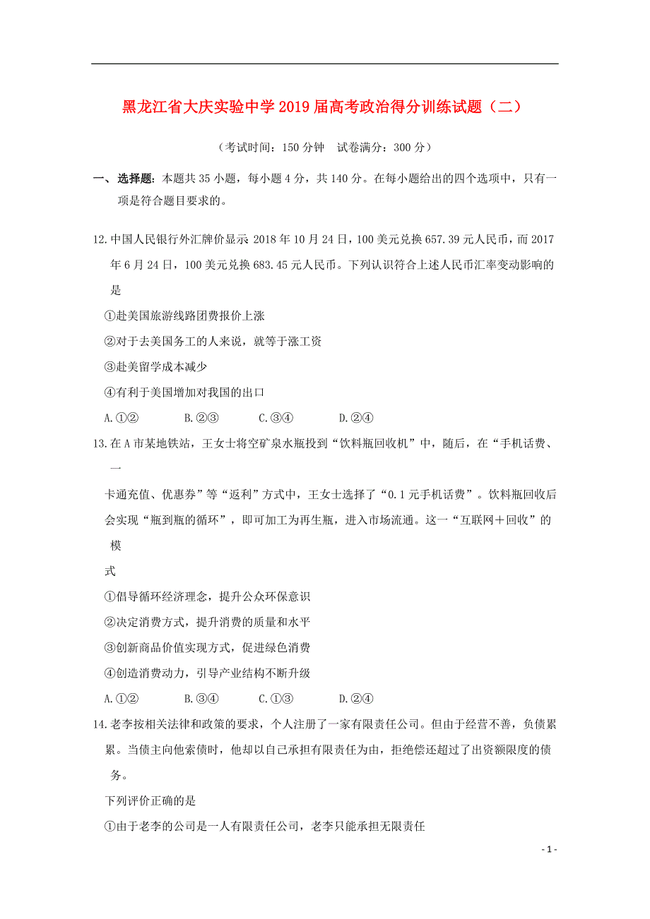 黑龙江省高考政治得分训练试题二.doc_第1页