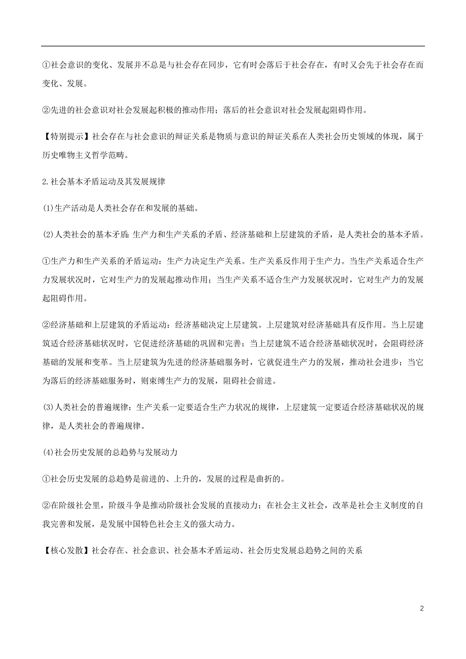 高考政治黄金押题专题12唯物史观人生观与价值观含解析.doc_第2页