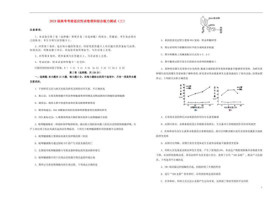 高考理综考前适应性试题三.doc_第1页