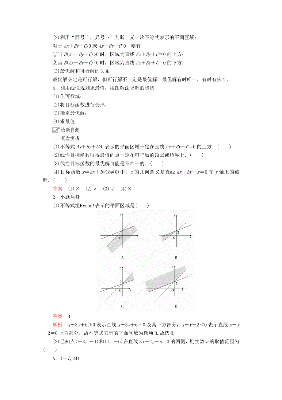 高考数学一轮复习第6章不等式第2讲二元一次不等式（组）与简单的线性规划问题讲义理（含解析）.doc_第2页