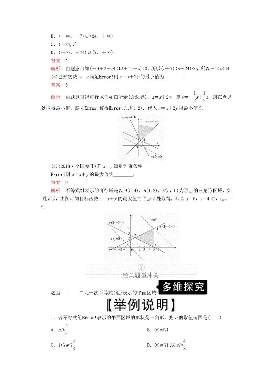 高考数学一轮复习第6章不等式第2讲二元一次不等式（组）与简单的线性规划问题讲义理（含解析）.doc_第3页