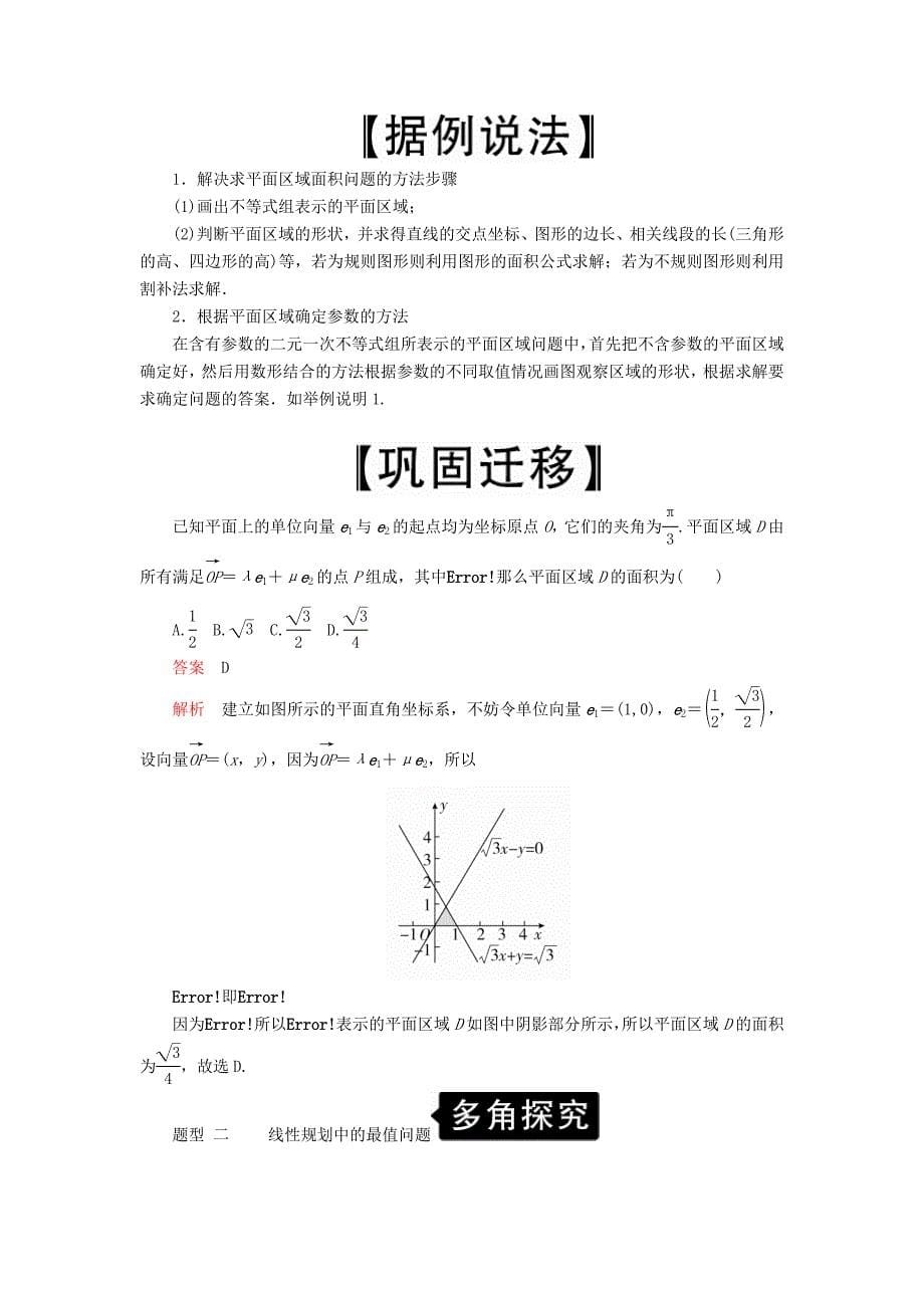 高考数学一轮复习第6章不等式第2讲二元一次不等式（组）与简单的线性规划问题讲义理（含解析）.doc_第5页