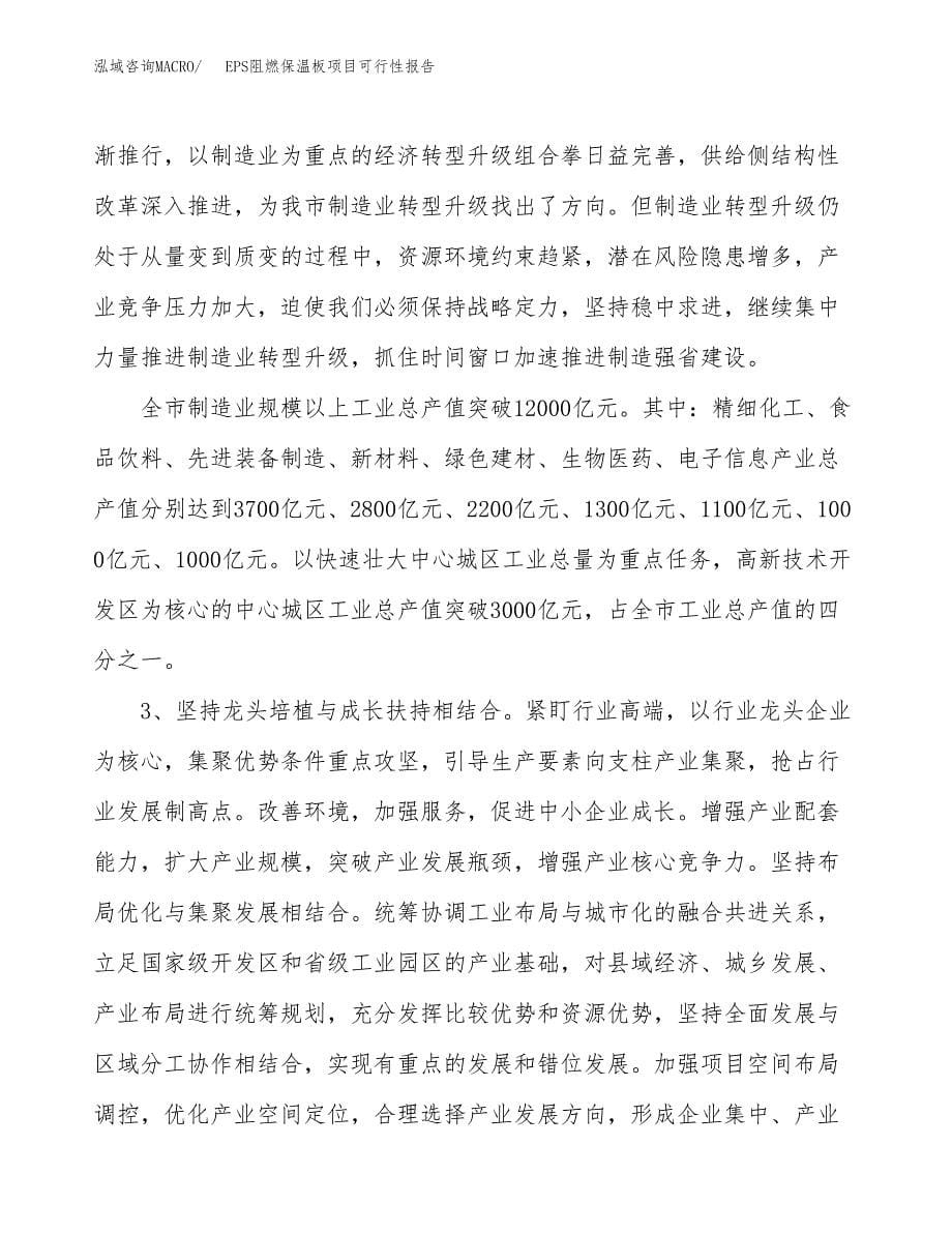 (立项备案申请样例)EPS阻燃保温板项目可行性报告.docx_第5页