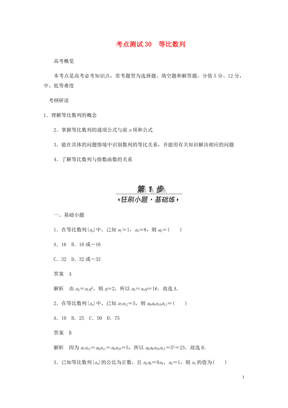 高考数学刷题首秧第四章数列考点测试30等比数列文含解析.docx_第1页