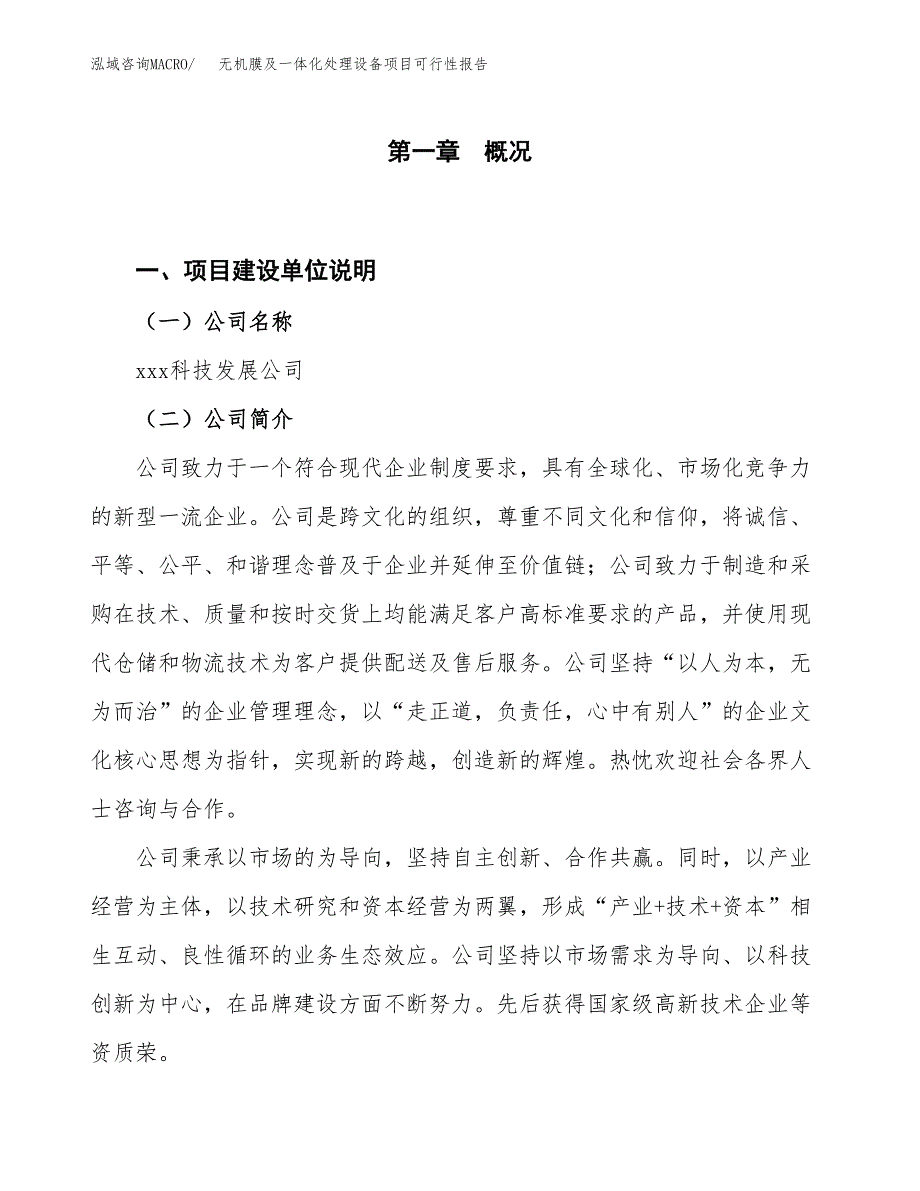 (立项备案申请样例)无机膜及一体化处理设备项目可行性报告.docx_第1页