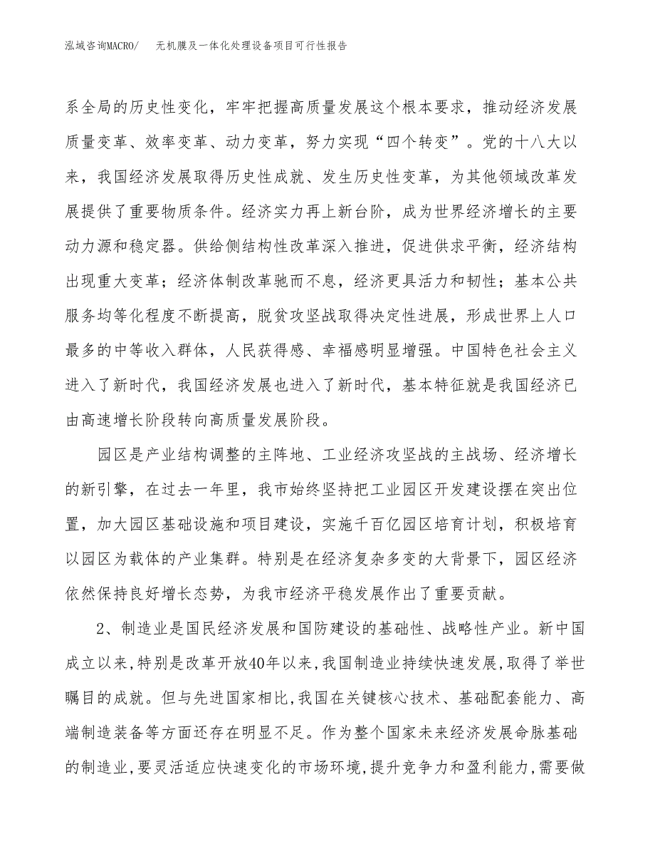 (立项备案申请样例)无机膜及一体化处理设备项目可行性报告.docx_第4页