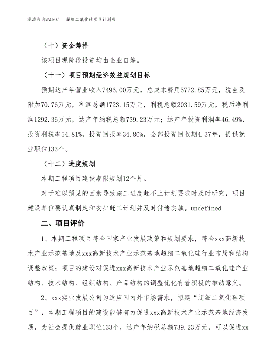 超细二氧化硅项目计划书(项目投资分析).docx_第3页