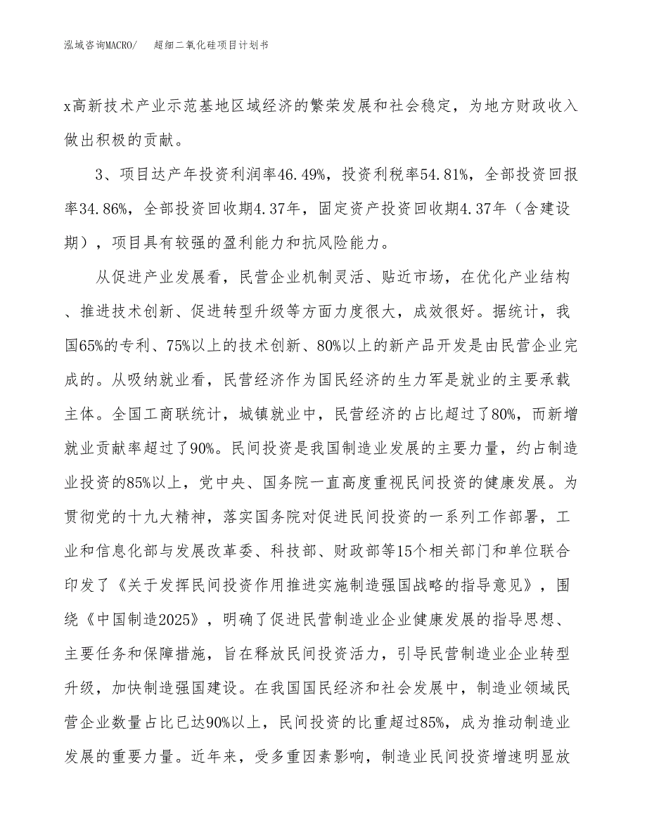 超细二氧化硅项目计划书(项目投资分析).docx_第4页