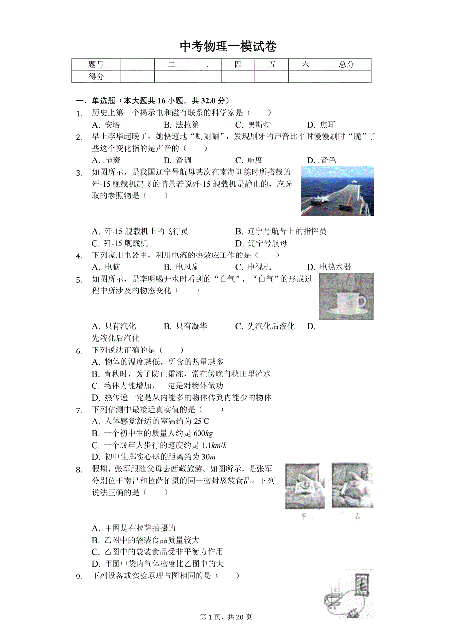 2020年福建省漳州市中考物理一模试卷_第1页