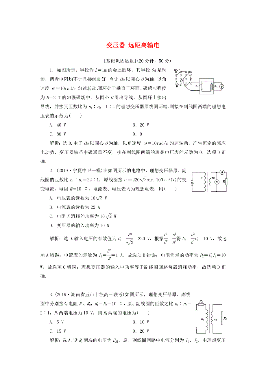 高考物理一轮总复习第十二章第2课时变压器远距离输电（基础课时）限时规范训练（含解析）新人教版.doc_第1页