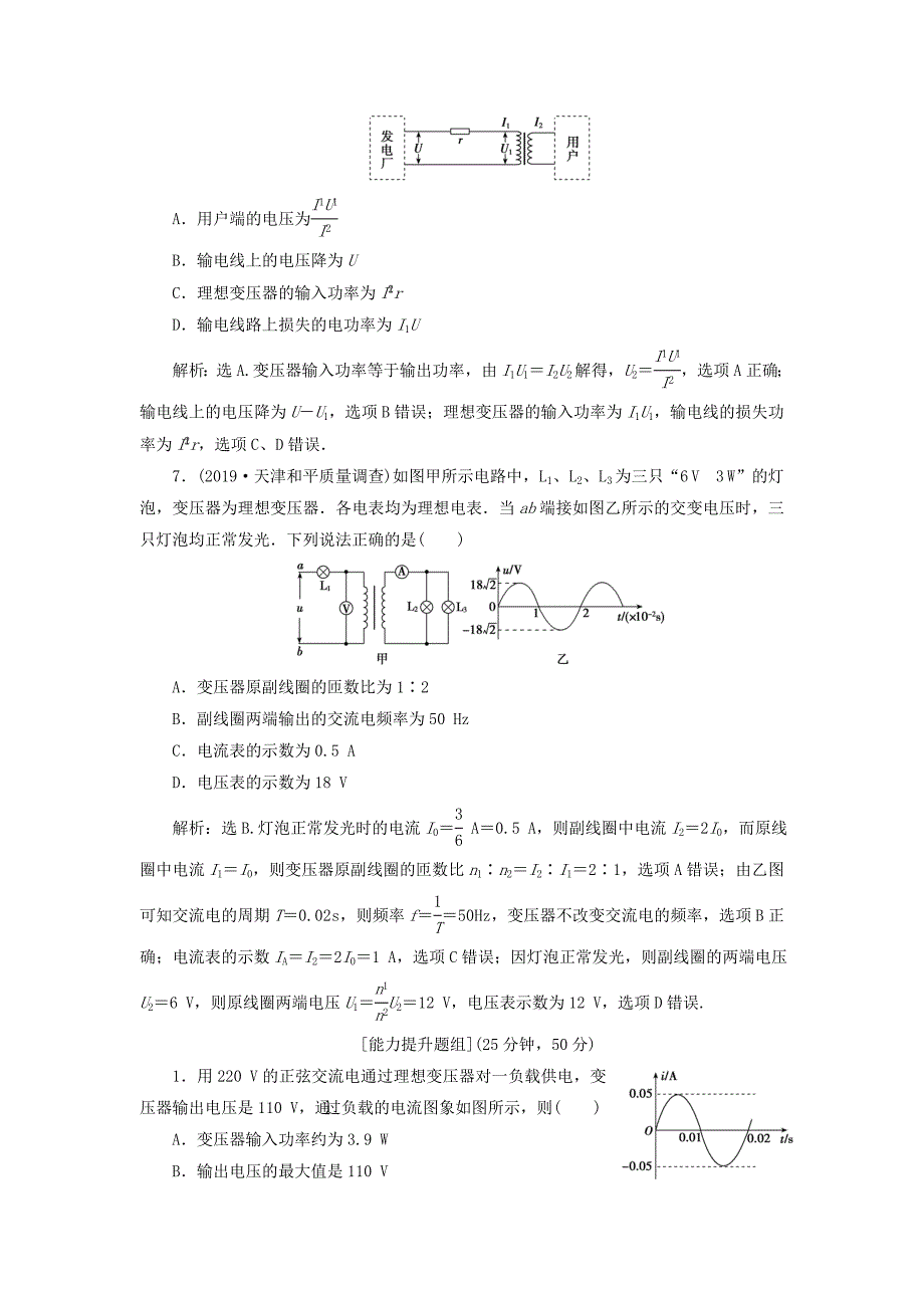 高考物理一轮总复习第十二章第2课时变压器远距离输电（基础课时）限时规范训练（含解析）新人教版.doc_第3页