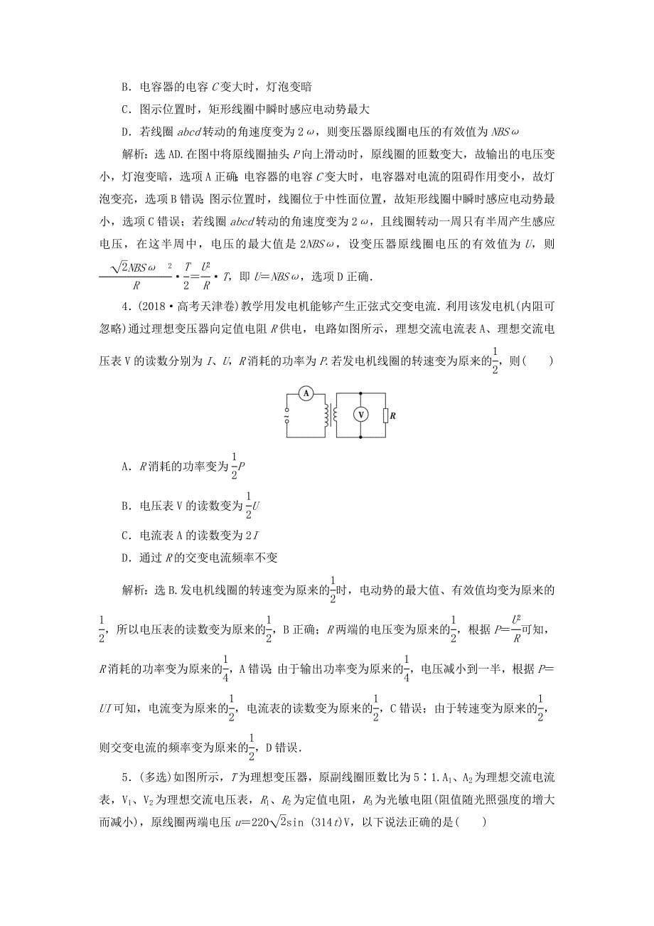 高考物理一轮总复习第十二章第2课时变压器远距离输电（基础课时）限时规范训练（含解析）新人教版.doc_第5页