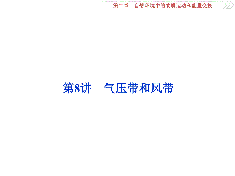 高考地理（湘教版）一轮复习课件：第2章 自然环境中的物质运动和能量交换 第8讲 .ppt_第1页