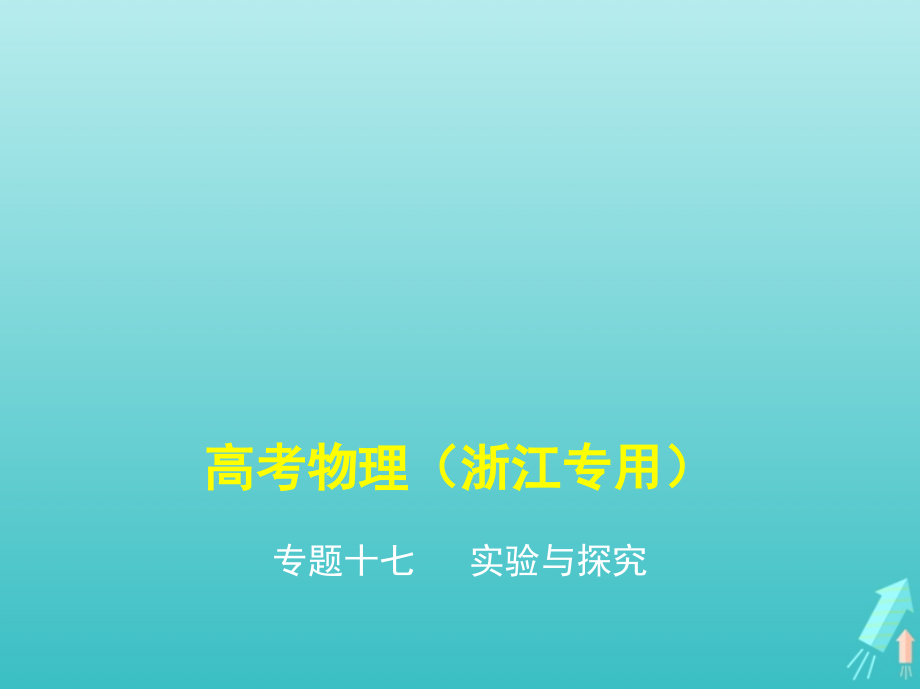 （浙江版5年高考3年模拟A版）物理总复习专题十七实验与探究课件.ppt_第1页