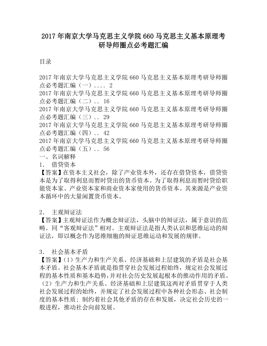 2017年南京大学马克思主义学院660马克思主义基本原理考研导师圈点必考题汇编.doc_第1页